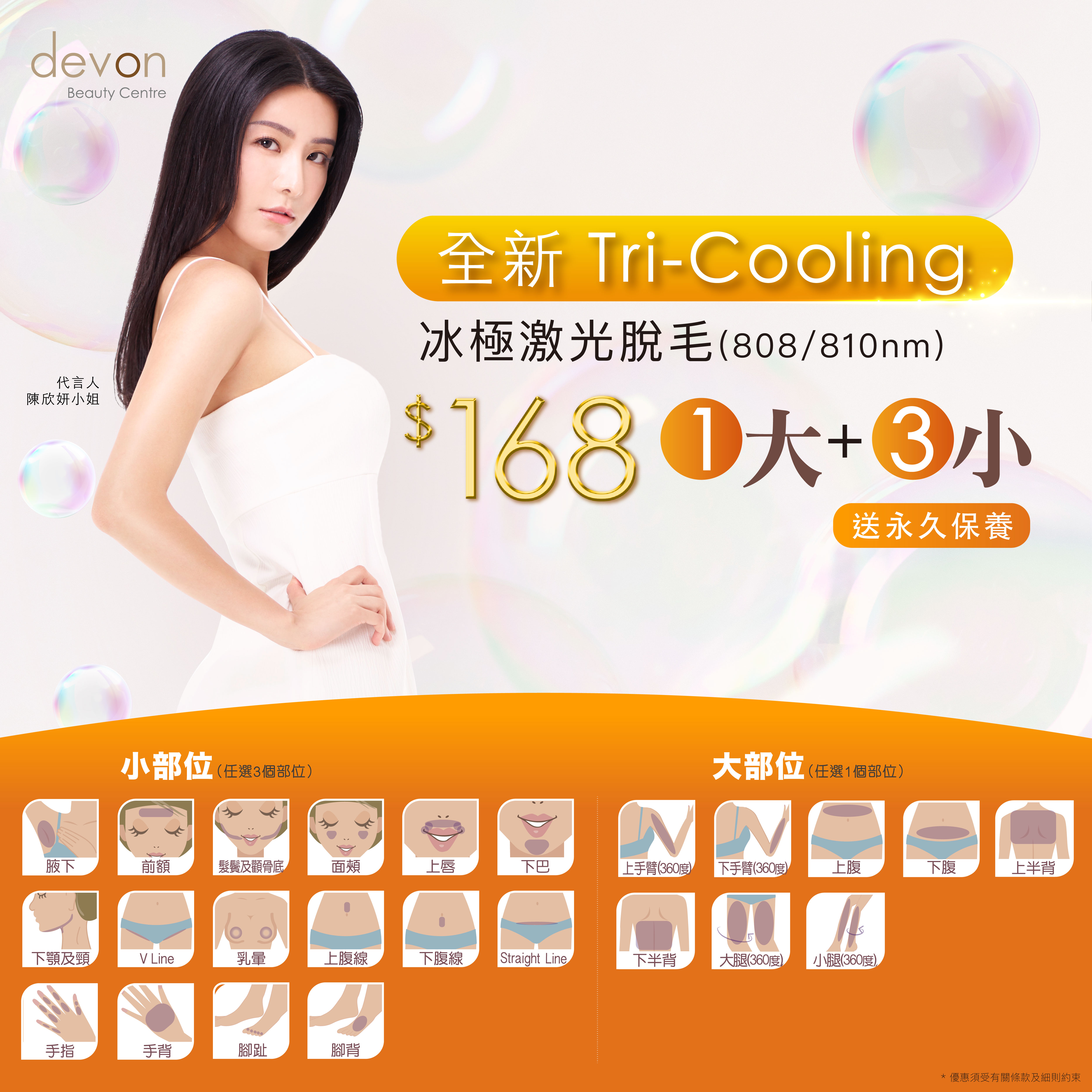 Tri-Cooling冰極激光脫毛 1大3小