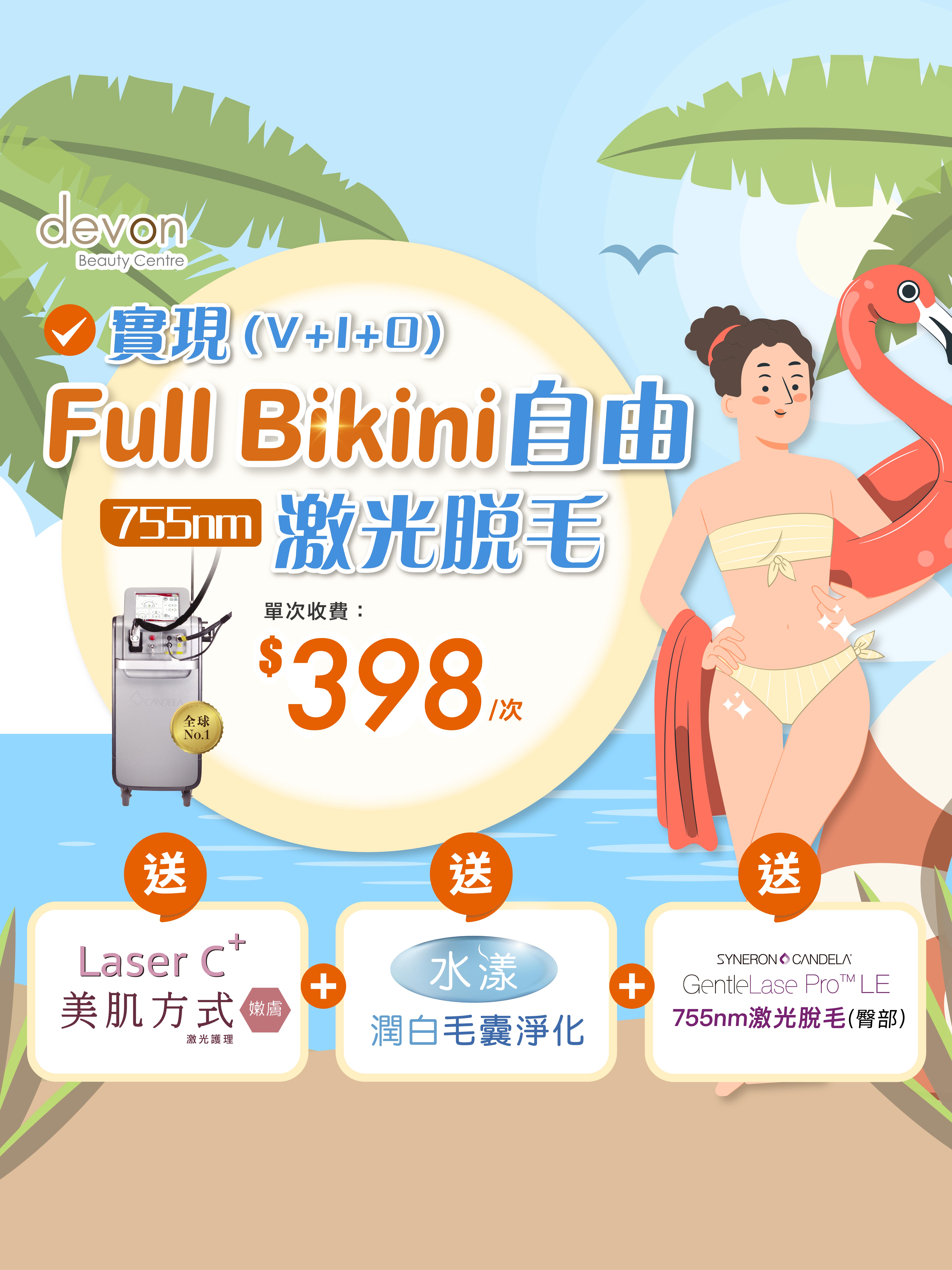 單次消費Full Bikini VIO激光脫毛