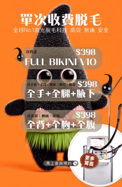 單次消費激光脫毛