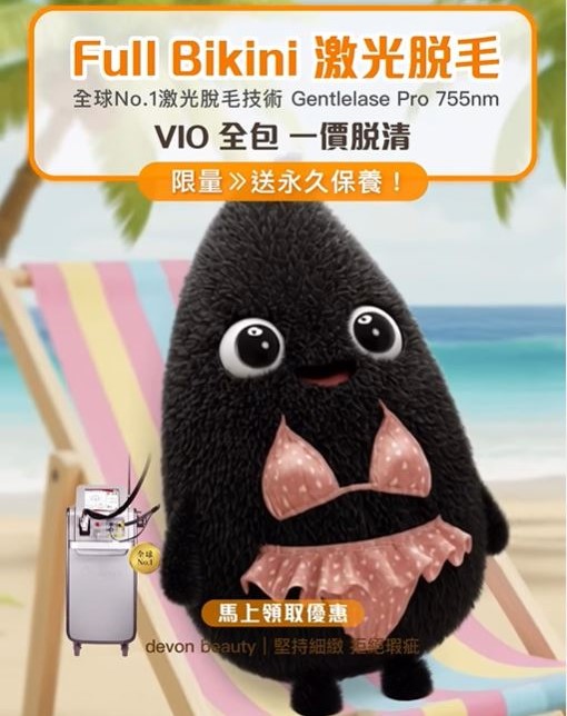 $1288 Full Bikini VIO送臀部激光脫毛優惠